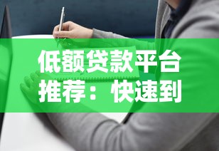 2000元小额贷款秒下款申请攻略