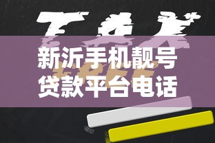 有什么贷款平台容易通过的-2025年内行人指点！权威探讨这五个借钱口子容易通过网贷软件