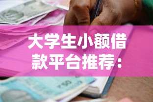 支付宝贷款平台有哪些？这8种官方渠道助你快速借钱