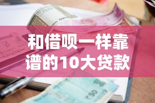 借钱软件不用审核，归纳5个申请网贷秒拒还有哪几个平台可以借