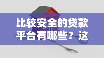 比较安全的贷款平台有哪些？这6点帮你避坑