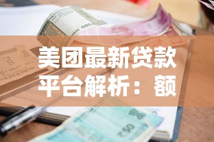 美团最新贷款平台解析：额度、利率、申请流程全攻略