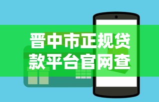 晋中市正规贷款平台官网查询指南及避坑技巧
