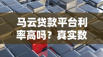 马云贷款平台利率高吗？真实数据对比+用户评价解析