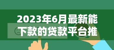 2023年6月最新能下款的贷款平台推荐