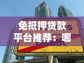 免抵押贷款平台推荐：哪家容易通过？这些技巧帮你快速下款