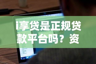 i享贷是正规贷款平台吗？资质、费用、用户评价全解析