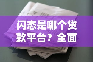 榆林手机靓号贷款平台官网：额度、利率与申请流程