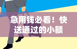 急用钱必看！快送通过的小额贷款平台推荐及申请攻略
