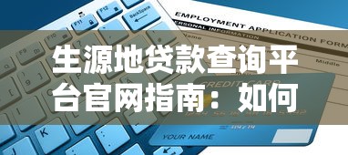 生源地贷款查询平台官网指南：如何快速申请与查询贷款进度