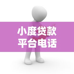 小度贷款平台电话号码查询及贷款服务全解析