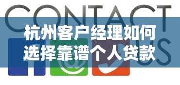 杭州客户经理如何选择靠谱个人贷款平台？5大技巧助你快速下款