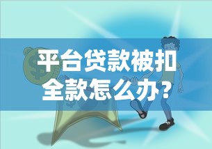 平台贷款被扣全款怎么办？5步教你追回资金