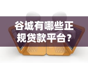 谷城有哪些正规贷款平台？知乎用户推荐的借款渠道盘点