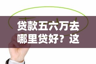急用钱秒下款无视征信网贷平台