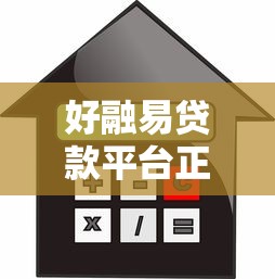 好融易贷款平台正规吗？深度解析贷款流程、利率及用户评价