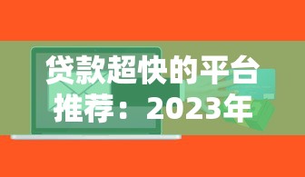 原子贷逾期不还款，分享五个贷款平台比较靠谱