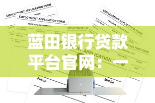 网贷哪个口子好下款，国内五大门槛低的贷款平台