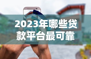 柳州负债多也能贷？盘点10个高通过率借款平台