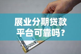 好的靠谱的贷款平台10月官方认证!本篇清点5个靠谱的网贷口子借款软件