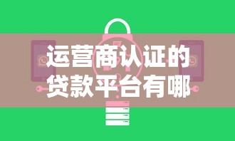 运营商认证的贷款平台有哪些？这10家正规机构安全靠谱！