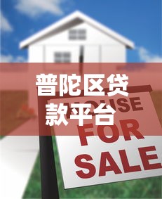 普陀区贷款平台怎么选？10年从业者真实测评