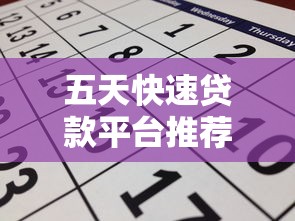 五天快速贷款平台推荐：靠谱选择及申请指南