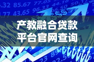 产教融合贷款平台官网查询指南：快速找到靠谱资金支持
