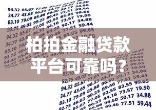 柏拍金融贷款平台可靠吗？深度解析贷款产品与用户评价