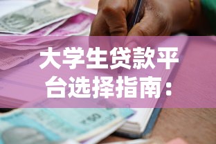 大学生贷款平台选择指南：安全借款与风险规避全解析