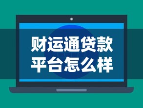 财运通贷款平台怎么样？深度测评贷款产品与用户真实体验