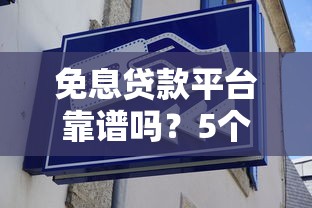 免息贷款平台靠谱吗？5个方法教你识别风险与机会