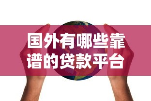 国外有哪些靠谱的贷款平台？这10大渠道值得关注