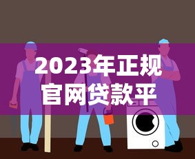 2023年正规官网贷款平台推荐：安全靠谱的十大贷款渠道盘点