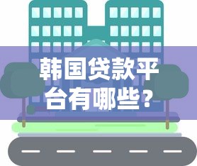 韩国贷款平台有哪些？知乎用户分享贷款经验与避坑指南