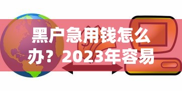 黑户急用钱怎么办？2023年容易下款的贷款平台推荐