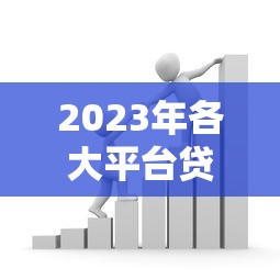 2023年各大平台贷款年利率对比：银行、网贷、消费金融哪家更划算？