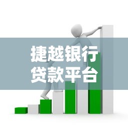 捷越银行贷款平台有哪些？一图看懂各类产品及申请流程