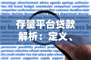 存量平台贷款解析：定义、风险与应对策略