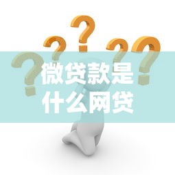微贷款是什么网贷平台？解析优势、风险与申请攻略