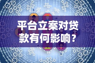 平台立案对贷款有何影响？利弊分析与用户应对策略