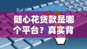 哪里可以快速借到两千元？急需好下款的小额贷款口子