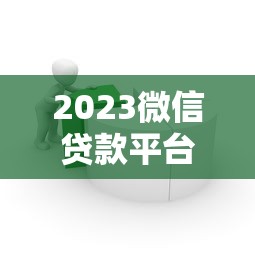 衣食贷好下款吗，整理五个申请贷款平台