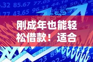 刚成年也能轻松借款！适合18岁以上的正规贷款平台推荐