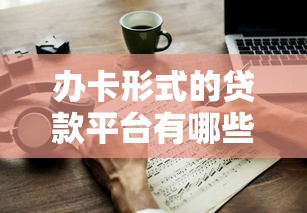 办卡形式的贷款平台有哪些？15家靠谱渠道解析