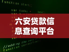 六安贷款信息查询平台哪家好？这7个渠道帮你快速解决资金难题