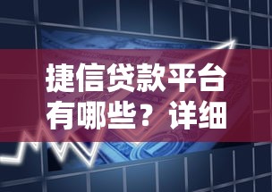 捷信贷款平台有哪些？详细解析不同产品及申请流程