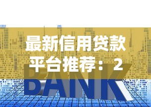 最新信用贷款平台推荐：2023低利率快速审批TOP5
