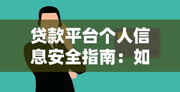贷款平台个人信息安全指南：如何保护隐私并避免风险