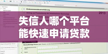 失信人哪个平台能快速申请贷款？最新渠道解析